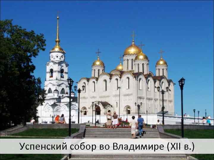 Успенский собор во Владимире (XII в. ) 