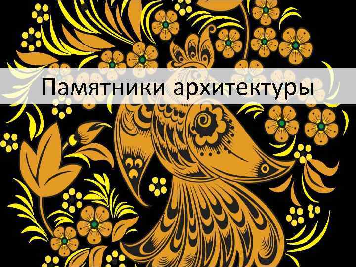 Памятники архитектуры 