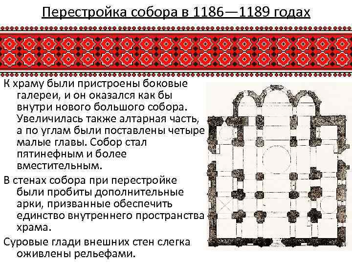 Перестройка собора в 1186— 1189 годах К храму были пристроены боковые галереи, и он