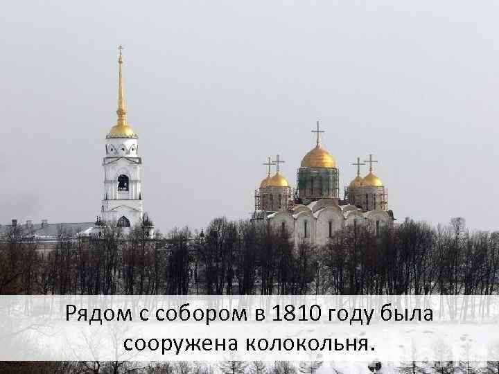 Рядом с собором в 1810 году была сооружена колокольня. 