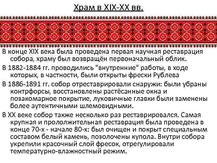 Храм в XIX-XX вв. В конце XIX века была проведена первая научная реставрация собора,