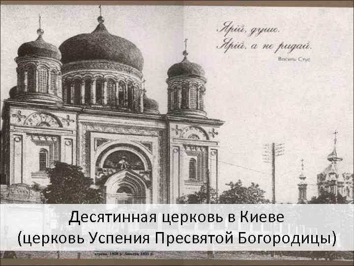 Десятинная церковь в Киеве (церковь Успения Пресвятой Богородицы) 