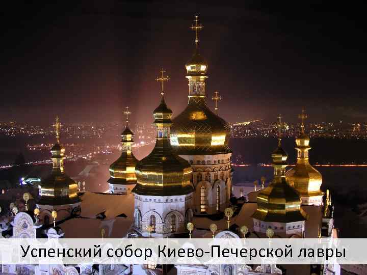 Успенский собор Киево-Печерской лавры 
