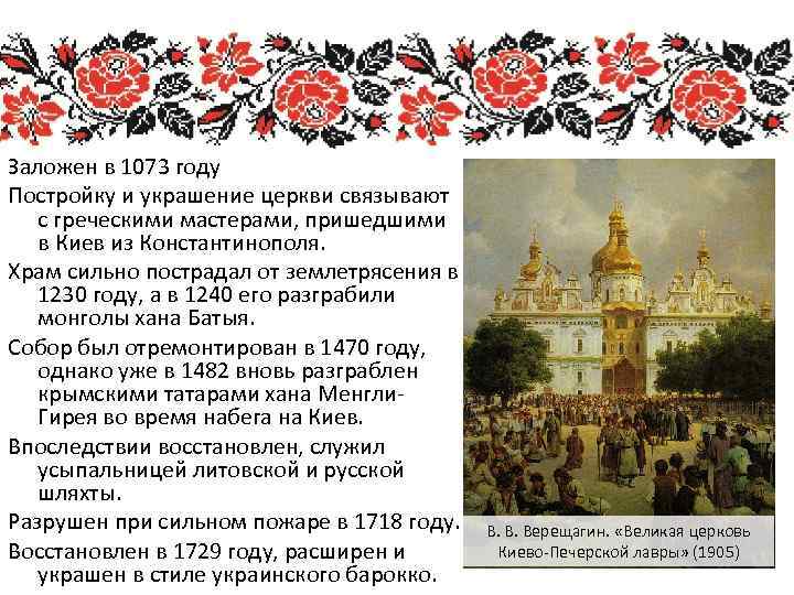 Заложен в 1073 году Постройку и украшение церкви связывают с греческими мастерами, пришедшими в