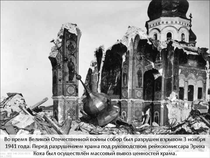 Во время Великой Отечественной войны собор был разрушен взрывом 3 ноября 1941 года. Перед
