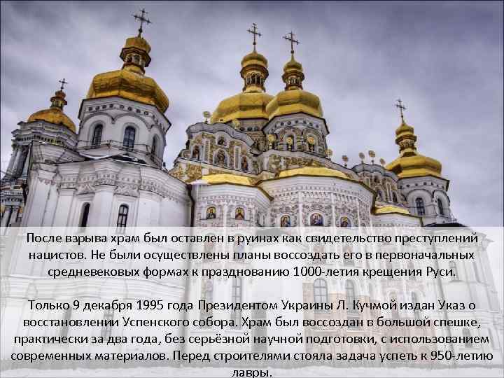 После взрыва храм был оставлен в руинах как свидетельство преступлений нацистов. Не были осуществлены