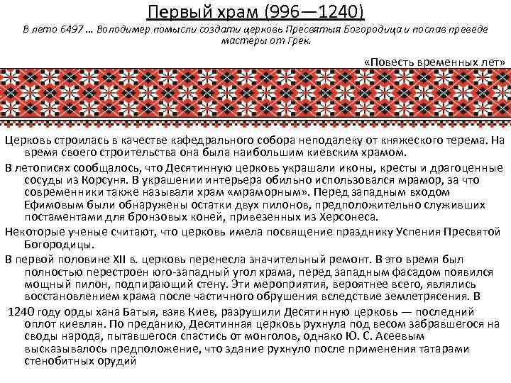 Первый храм (996— 1240) В лето 6497 … Володимер помысли создати церковь Пресвятыя Богородица