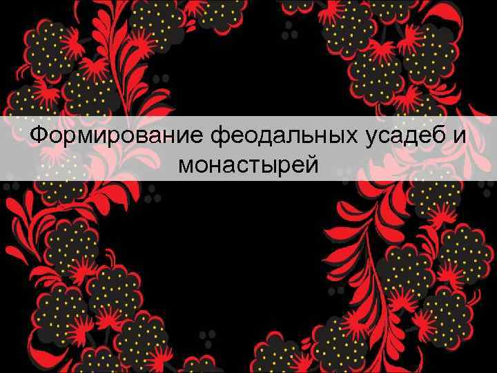 Формирование феодальных усадеб и монастырей 
