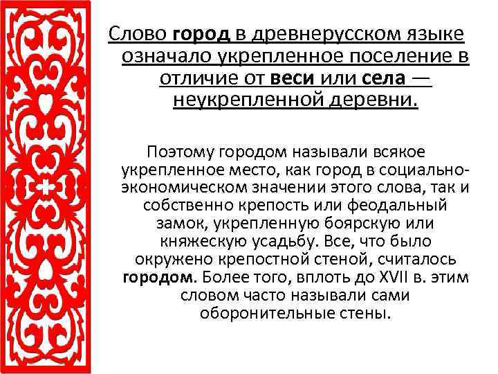 Слово город в древнерусском языке означало укрепленное поселение в отличие от веси или села