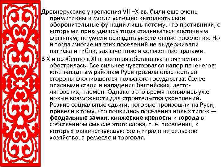 Древнерусские укрепления VIII−Х вв. были еще очень примитивны и могли успешно выполнять свои оборонительные