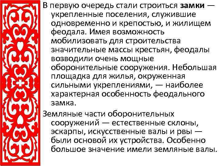В первую очередь стали строиться замки — укрепленные поселения, служившие одновременно и крепостью, и