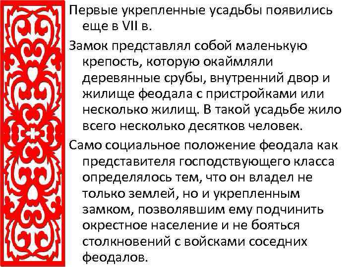 Первые укрепленные усадьбы появились еще в VII в. Замок представлял собой маленькую крепость, которую
