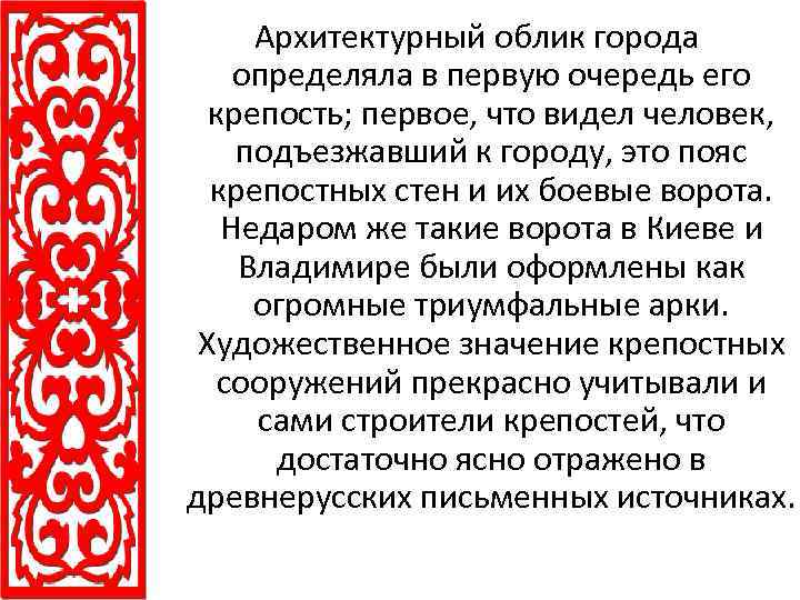 Архитектурный облик города определяла в первую очередь его крепость; первое, что видел человек, подъезжавший
