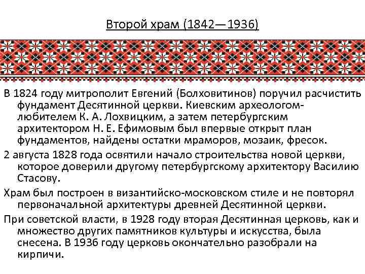 Второй храм (1842— 1936) В 1824 году митрополит Евгений (Болховитинов) поручил расчистить фундамент Десятинной