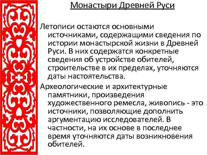 Монастыри Древней Руси Летописи остаются основными источниками, содержащими сведения по истории монастырской жизни в