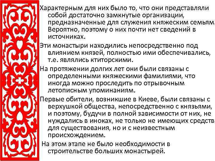 Характерным для них было то, что они представляли собой достаточно замкнутые организации, предназначенные для