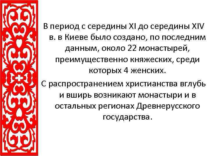 В период с середины XI до середины XIV в. в Киеве было создано, по