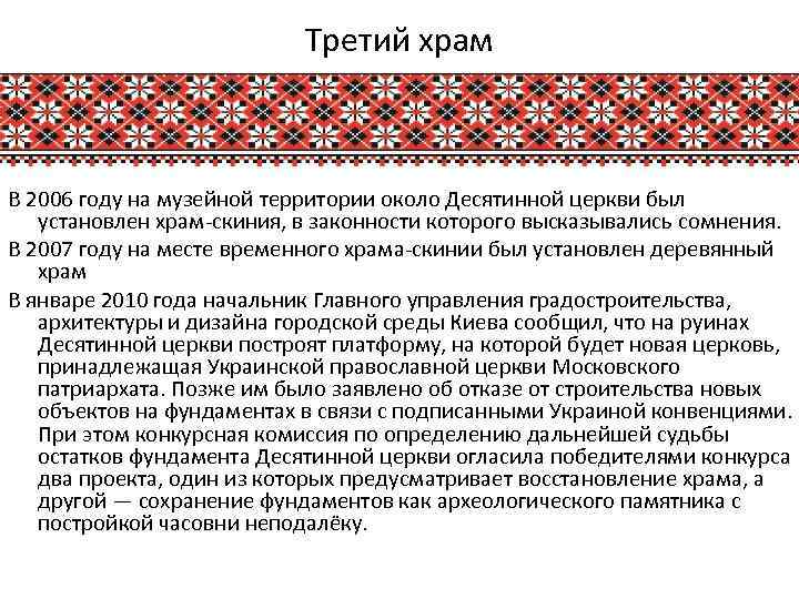Третий храм В 2006 году на музейной территории около Десятинной церкви был установлен храм-скиния,