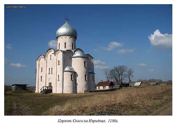 Церковь Спаса на Неридице, 1198 г. 