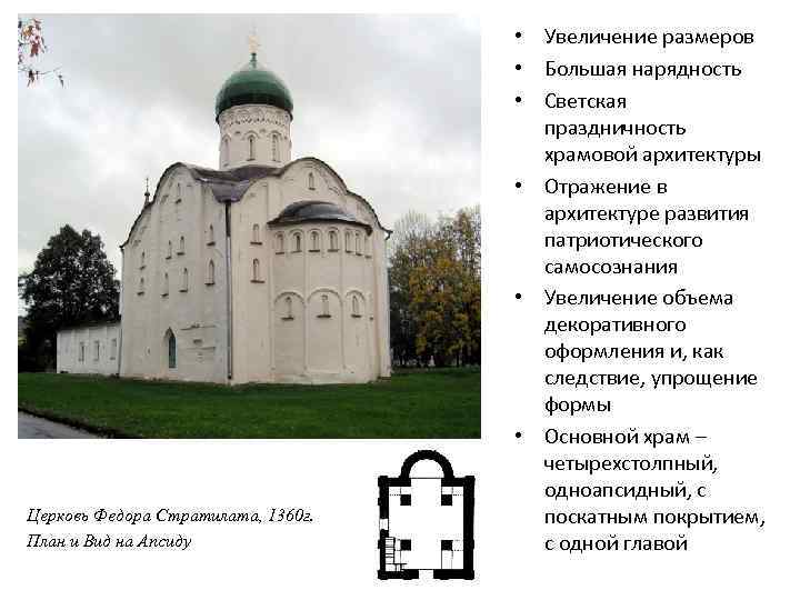 Церковь Федора Стратилата, 1360 г. План и Вид на Апсиду • Увеличение размеров •
