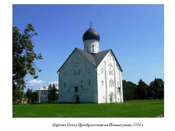Церковь Спаса Преображения на Ильине улице, 1374 г 