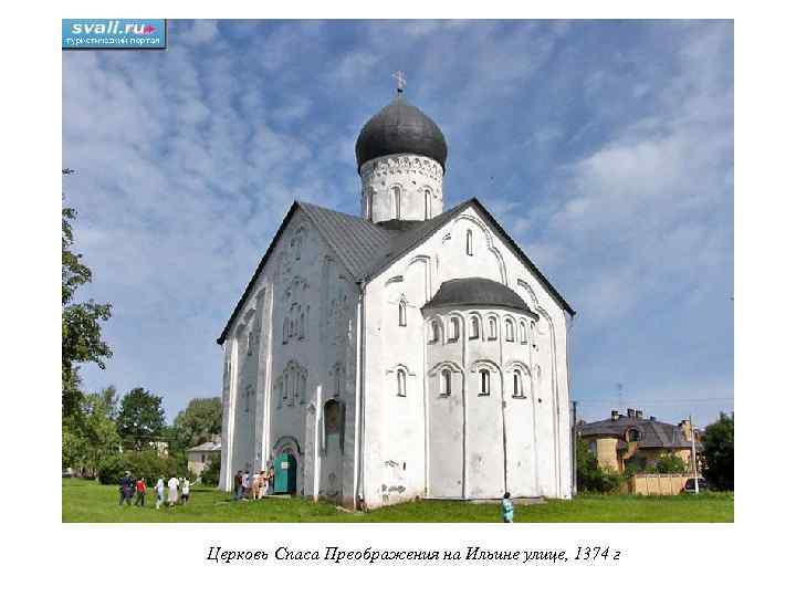 Церковь Спаса Преображения на Ильине улице, 1374 г 