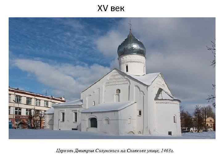 XV век Церковь Дмитрия Солунского на Славкове улице, 1463 г. 