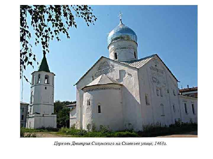 Церковь Дмитрия Солунского на Славкове улице, 1463 г. 