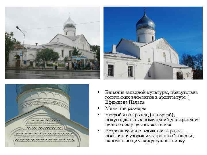  • • Влияние западной культуры, присутствие готических элементов в архитектуре ( Ефимиева Палата