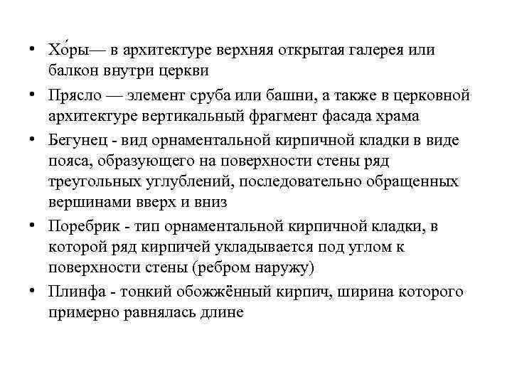  • Хо ры— в архитектуре верхняя открытая галерея или балкон внутри церкви •