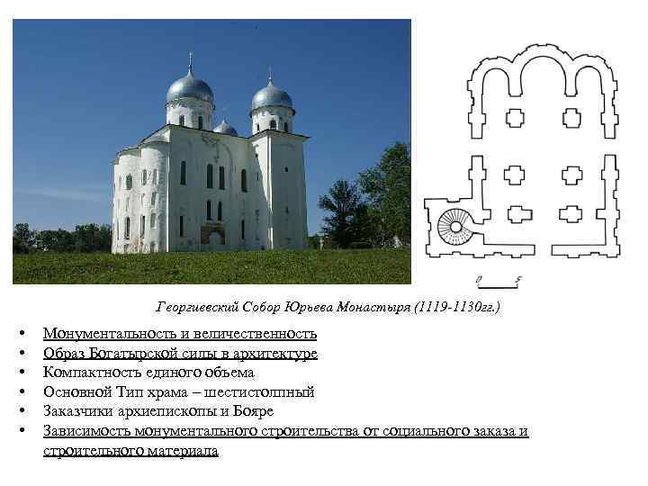 Георгиевский Собор Юрьева Монастыря (1119 -1130 гг. ) • • • Монументальность и величественность