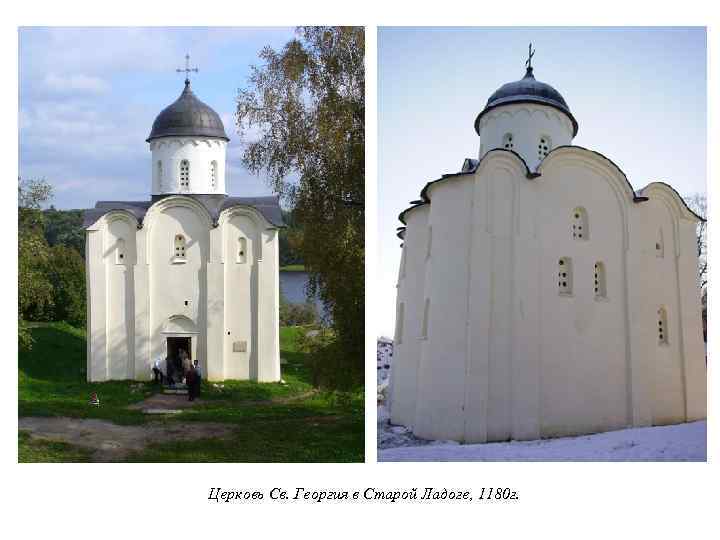 Церковь Св. Георгия в Старой Ладоге, 1180 г. 