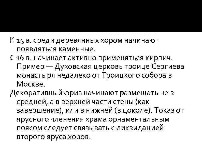 К 15 в. среди деревянных хором начинают появляться каменные. С 16 в. начинает активно