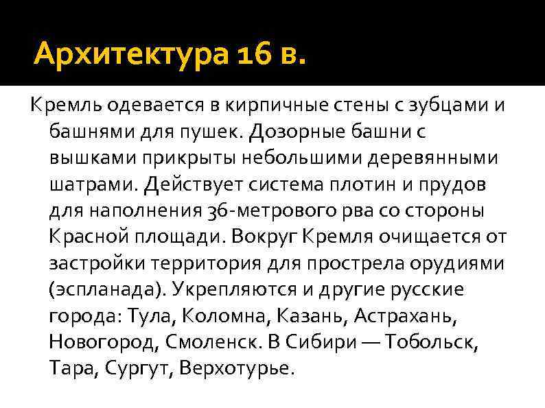 Архитектура 16 в. Кремль одевается в кирпичные стены с зубцами и башнями для пушек.