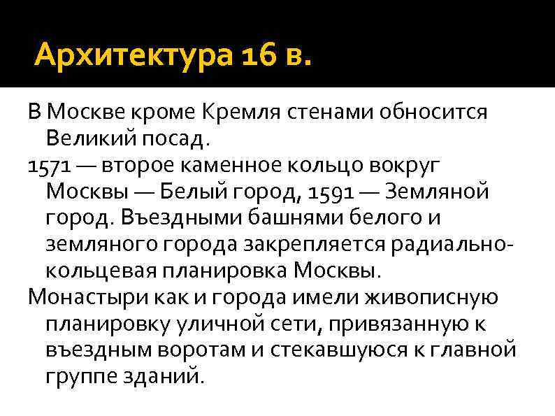 Архитектура 16 в. В Москве кроме Кремля стенами обносится Великий посад. 1571 — второе