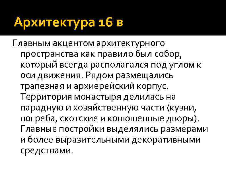 Архитектура 16 в Главным акцентом архитектурного пространства как правило был собор, который всегда располагался