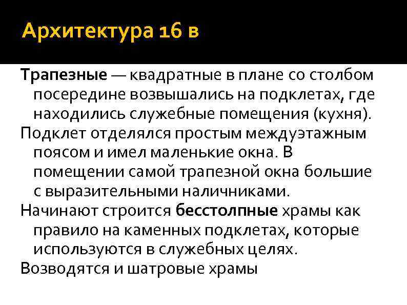 Архитектура 16 в Трапезные — квадратные в плане со столбом посередине возвышались на подклетах,