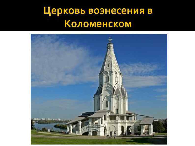 Церковь вознесения в Коломенском 