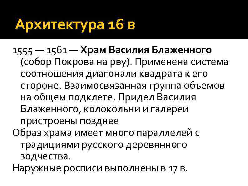 Архитектура 16 в 1555 — 1561 — Храм Василия Блаженного (собор Покрова на рву).