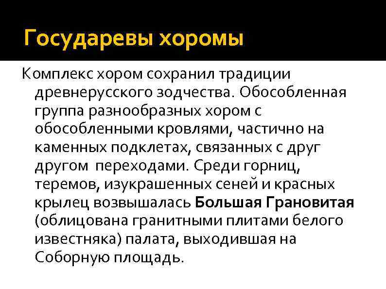 Государевы хоромы Комплекс хором сохранил традиции древнерусского зодчества. Обособленная группа разнообразных хором с обособленными