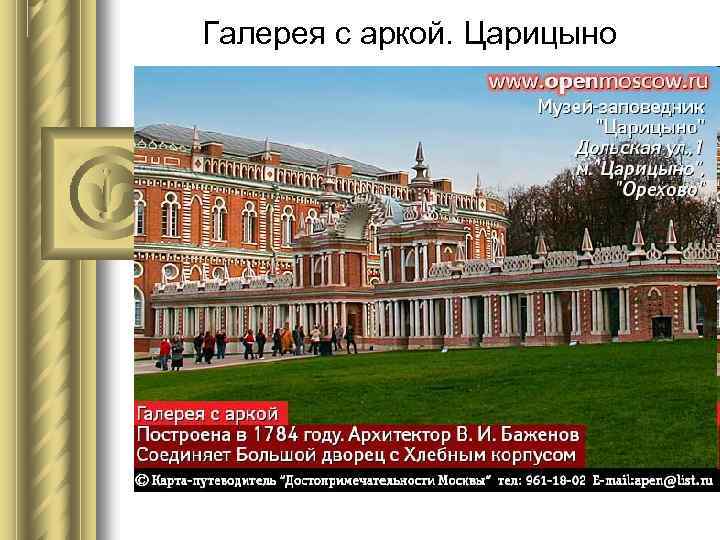 Галерея с аркой. Царицыно 