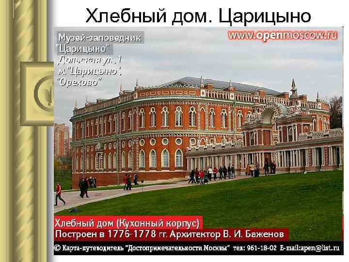 Хлебный дом. Царицыно 