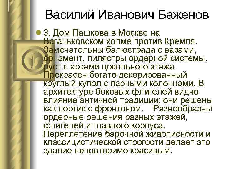 Василий Иванович Баженов 3. Дом Пашкова в Москве на Ваганьковском холме против Кремля. Замечательны