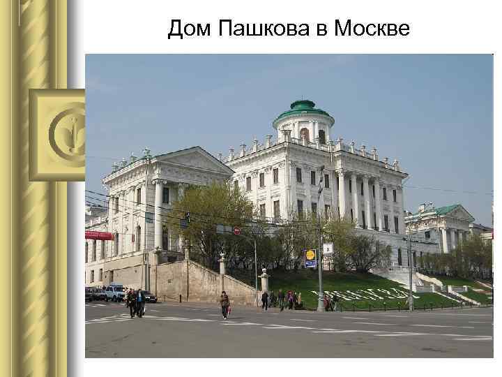 Дом Пашкова в Москве 