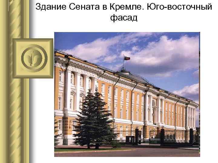 Здание Сената в Кремле. Юго-восточный фасад 