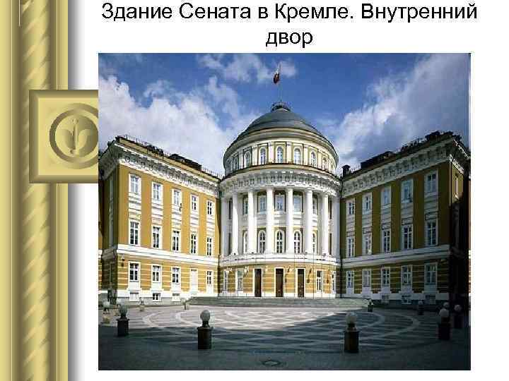 Здание Сената в Кремле. Внутренний двор 