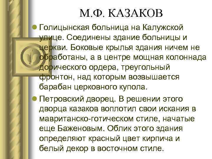М. Ф. КАЗАКОВ Голицынская больница на Калужской улице. Соединены здание больницы и церкви. Боковые