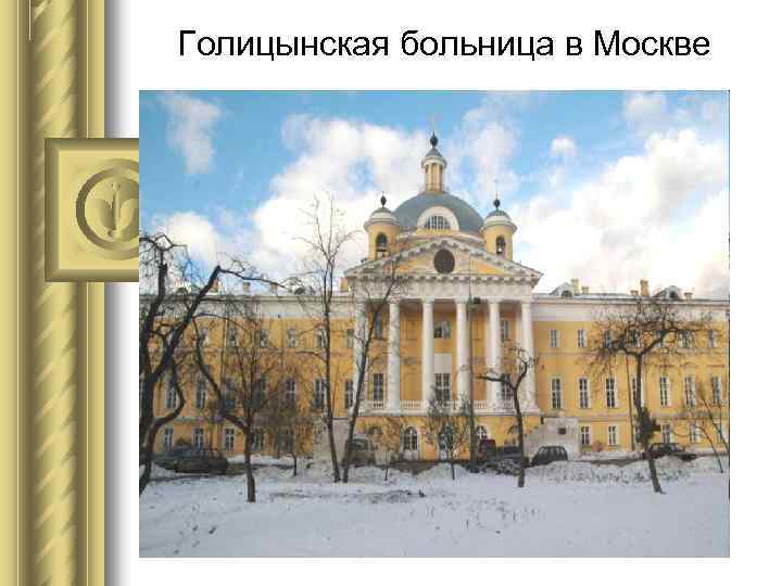 Голицынская больница в Москве 