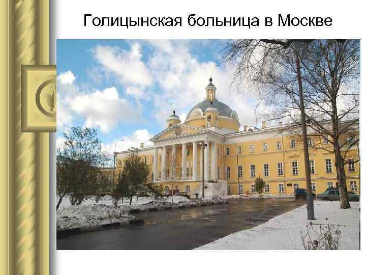 Голицынская больница в Москве 