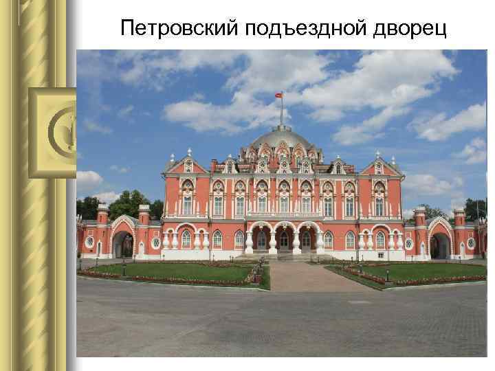Петровский подъездной дворец 